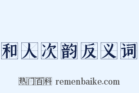 和人次韵反义词是什么意思的图片